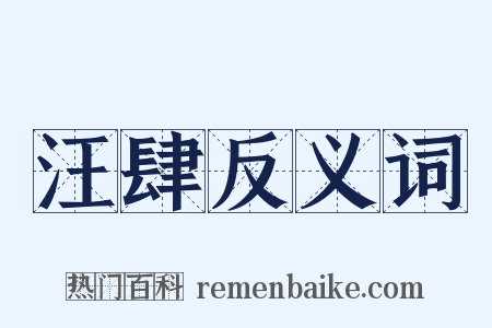 汪肆反义词是什么意思的图片